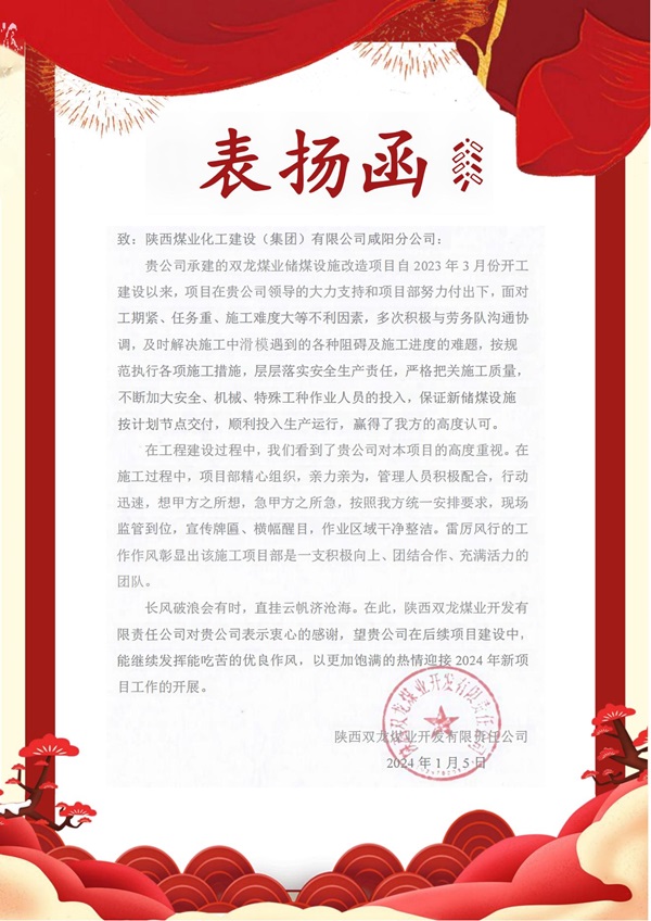 陜煤建設(shè)咸陽分公司雙龍項(xiàng)目部喜獲建設(shè)單位表揚(yáng)函