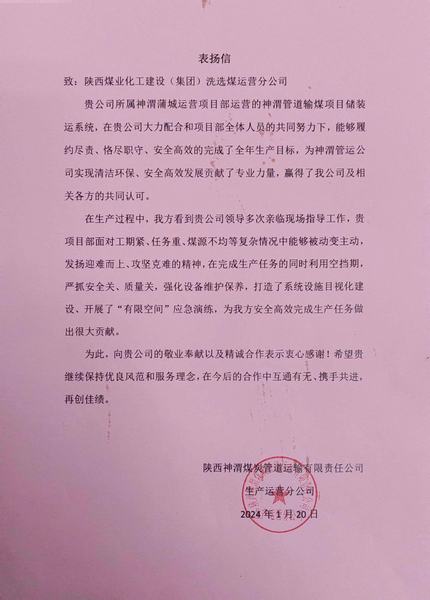 陜煤建設(shè)洗選煤運(yùn)營公司喜獲陜西煤炭管道運(yùn)輸有限責(zé)任公司表揚(yáng)信