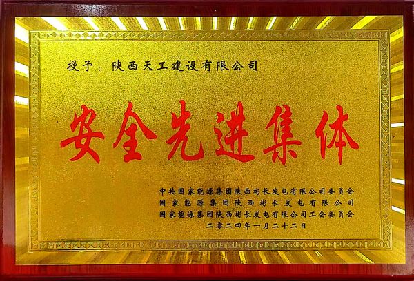 陜煤建設(shè)天工公司喜獲業(yè)主單位“安全先進(jìn)集體、安全標(biāo)兵、安全先進(jìn)班組”三項(xiàng)殊榮