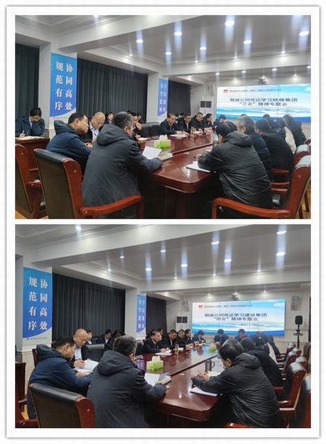 陜煤建設(shè)韓城分公司傳達學(xué)習(xí)陜煤集團“三會”及建設(shè)集團“四會”精神