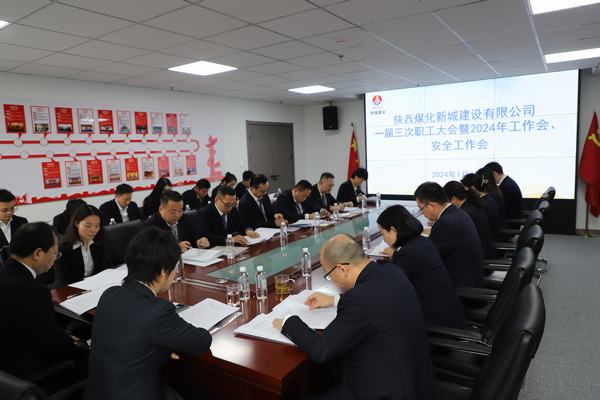 陜煤建設新城公司順利召開職工大會暨2024年工作會、安全工作會