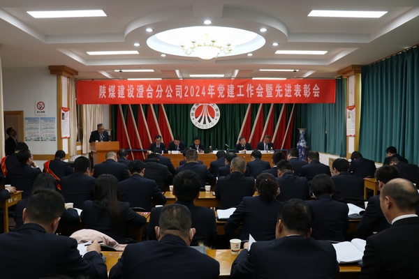 陜煤建設(shè)澄合分公司召開2024年黨建工作會(huì)暨先進(jìn)表彰會(huì)