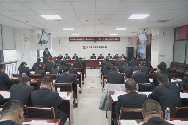 陜煤建設天工公司召開三屆二次職代會暨2024年工作會、安全工作會、信訪穩(wěn)定工作會、2023年度表彰會