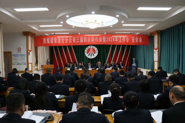 陜煤建設澄合分公司三屆四次職代會暨2024年工作會、安全會圓滿召開