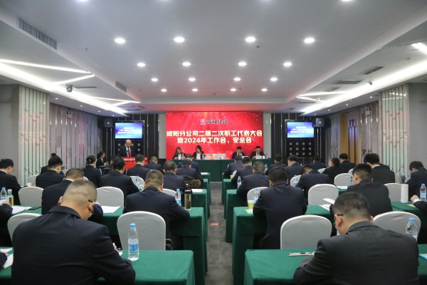 陜煤建設(shè)咸陽分公司召開二屆二次職代會(huì)暨2024年工作會(huì)、安全會(huì)