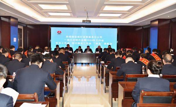 陜煤建設(shè)煤礦運(yùn)營服務(wù)分公司：召開一屆三次職代會(huì)暨2024年工作會(huì)、安全工作會(huì)、信訪穩(wěn)定工作會(huì)、“雙先”表彰會(huì)