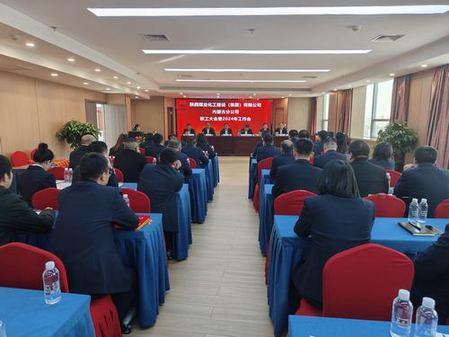 陜煤建設(shè)內(nèi)蒙古分公司召開一屆三次職工大會(huì)暨2024年工作會(huì)、安全工作會(huì)