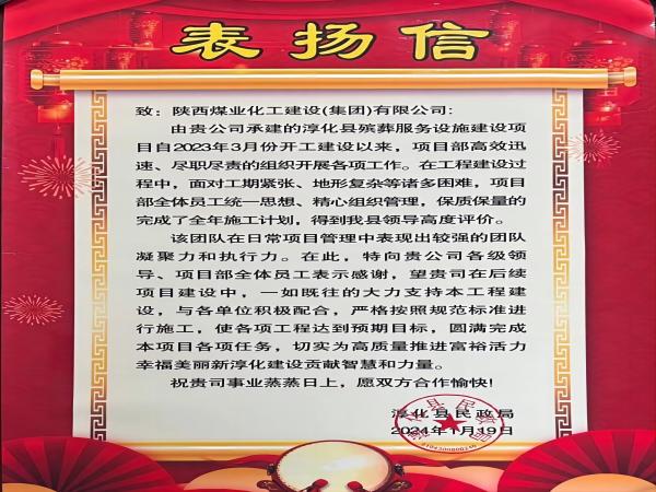 陜煤建設(shè)綠宇公司： 喜報(bào)！喜獲淳化縣民政局表?yè)P(yáng)信