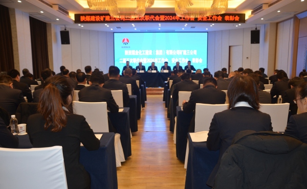 陜煤建設(shè)礦建三公司二屆五次職代會(huì)暨2024年工作會(huì)、安全工作會(huì)、表彰會(huì)順利召開