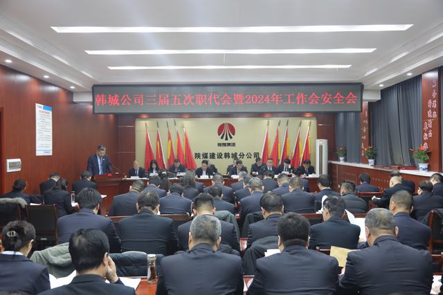 陜煤建設(shè)韓城分公司三屆五次職代會(huì)暨2024年工作會(huì)、安全會(huì)順利召開