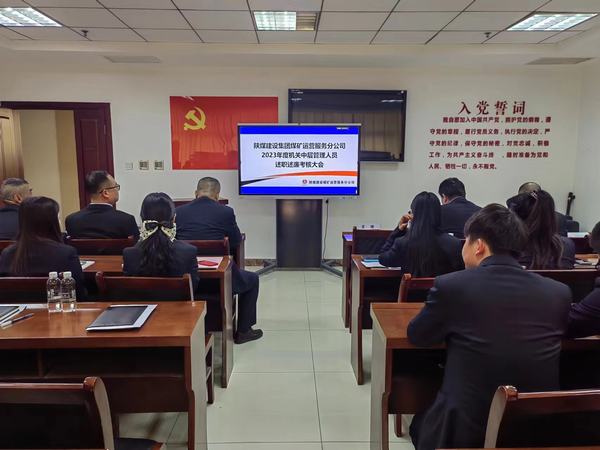 陜煤建設(shè)煤礦運(yùn)營服務(wù)分公司：召開2023年中層干部述職述廉大會