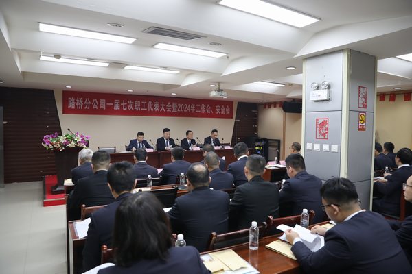 陜煤建設(shè)路橋分公司召開一屆七次職代會(huì)暨2024年工作會(huì)、安全會(huì)
