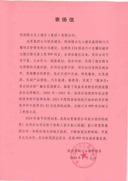 喜報(bào)！川耀PPP項(xiàng)目收到地方表?yè)P(yáng)信