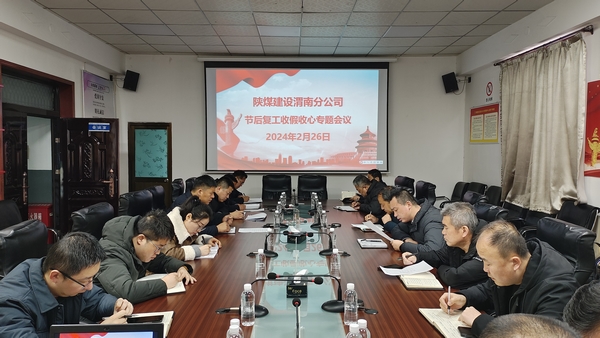 陜煤建設(shè)渭南分公司火力全開(kāi)沖刺復(fù)工復(fù)產(chǎn)“開(kāi)門(mén)紅”