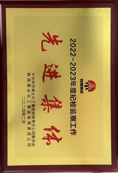 陜煤建設(shè)礦建二公司榮獲陜煤集團“紀(jì)檢監(jiān)察工作先進集體”稱號