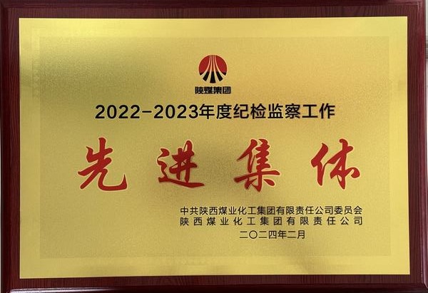 陜煤建設(shè)澄合分公司：砥礪奮進清風(fēng)揚 全面從嚴(yán)治黨聲鏗鏘