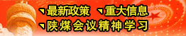 最新政策、重大信息、陜煤會(huì)議精神