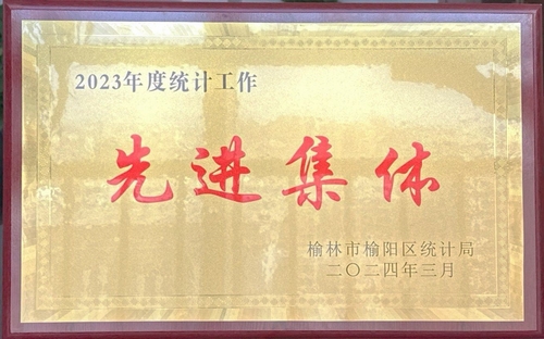 喜訊！陜煤建設(shè)榆林公司榮獲榆林市榆陽區(qū)統(tǒng)計(jì)局2023年度統(tǒng)計(jì)工作先進(jìn)集體