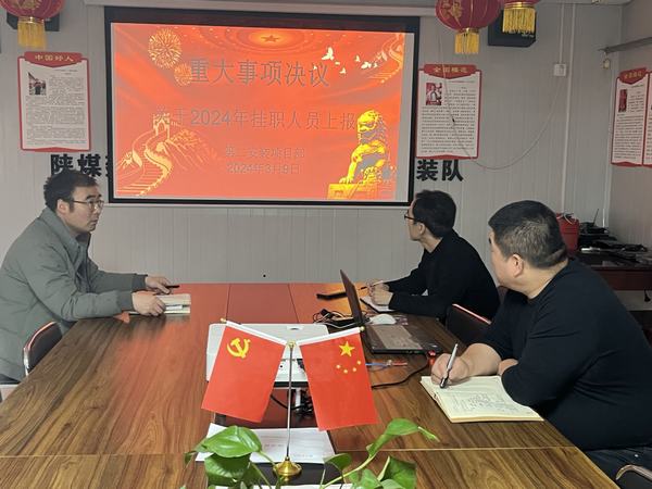 陜煤建設(shè)澄合分公司第二安裝項目部：堅持“三個監(jiān)督” 推進作風(fēng)建設(shè)走深走實