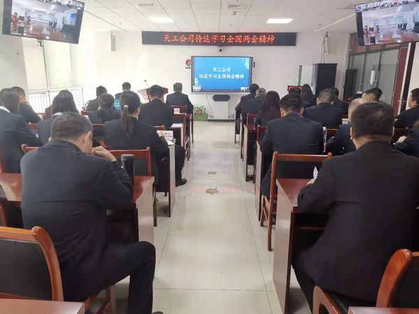 陜煤建設(shè)天工公司：傳達(dá)學(xué)習(xí)全國兩會(huì)精神