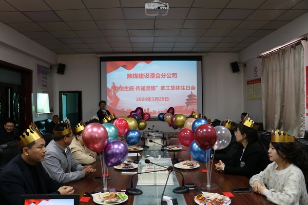 陜煤建設澄合分公司：員工集體生日溫暖上線