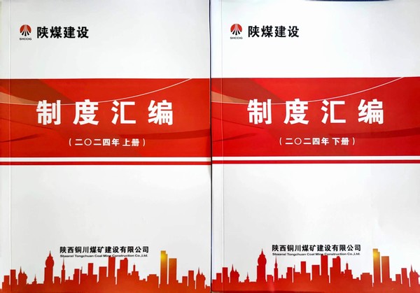 陜煤建設(shè)銅煤公司：全力推進制度修訂 筑牢規(guī)范管理基石