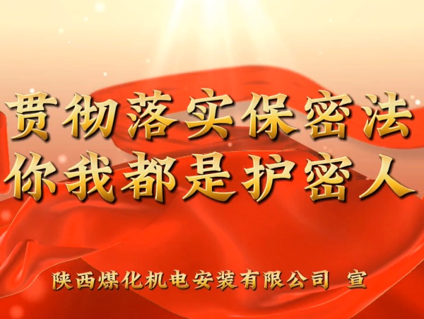 陜煤建設(shè)機(jī)電安裝公司：貫徹落實(shí)保密法，你我都是護(hù)密人