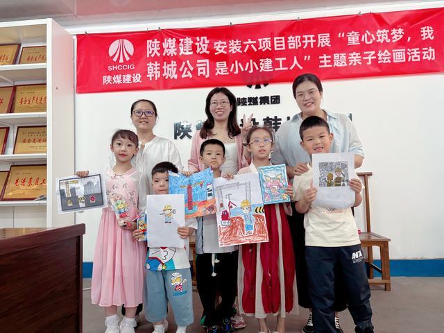 陜煤建設(shè)韓城分公司安裝六項目部：開展“童心筑夢，我是建設(shè)小工人”主題親子繪畫活動