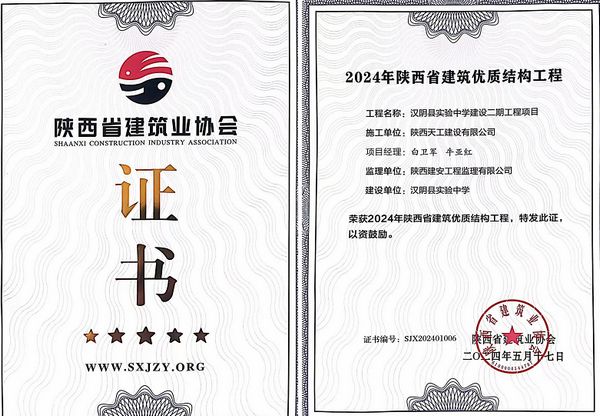 陜煤建設天工公司承建的漢陰縣實驗中學建設二期工程項目榮獲“陜西省建筑優(yōu)質(zhì)結(jié)構(gòu)工程”榮譽稱號