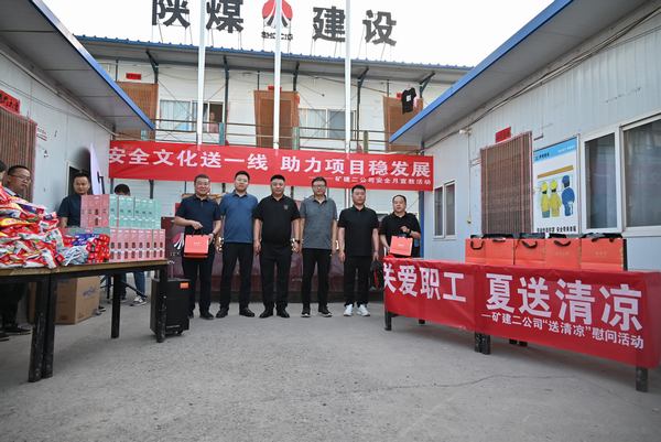 陜煤建設礦建二公司：夏送清涼保安康，助力發(fā)展穩(wěn)增長