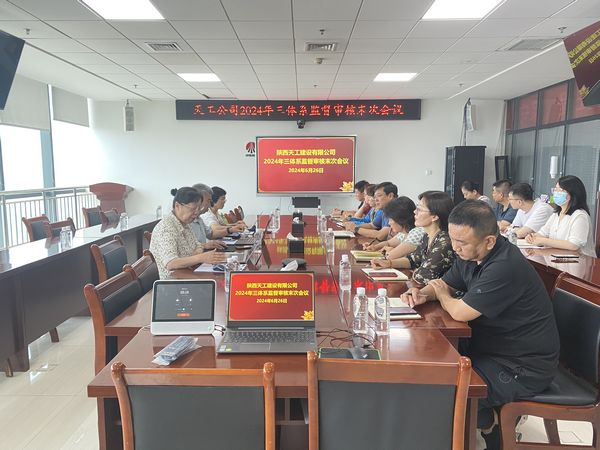 陜煤建設(shè)天工公司順利通過質(zhì)量環(huán)境職業(yè)健康安全“三體系”監(jiān)督審核