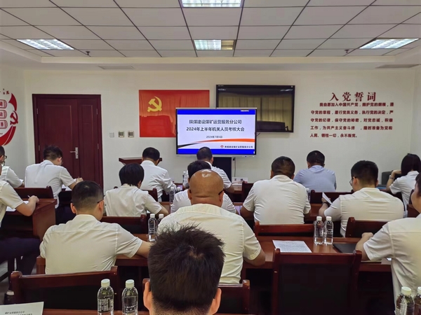 陜煤建設(shè)煤礦運營服務(wù)分公司：組織召開機關(guān)管理人員2024年上半年述職大會