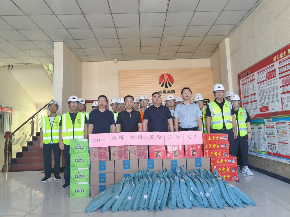 陜煤建設(shè)路橋分公司開展“送清涼 保安康”慰問活動