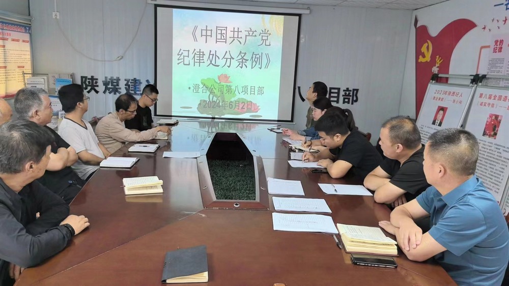 陜煤建設澄合分公司第八項目部廉潔教育走深走實