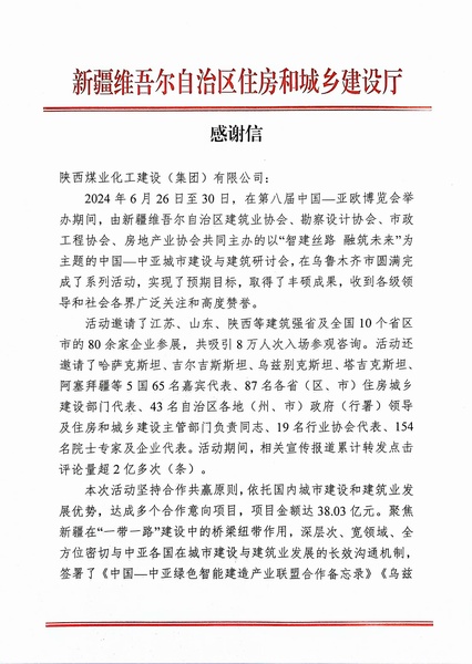 喜報！陜煤建設(shè)獲新疆住建廳感謝信