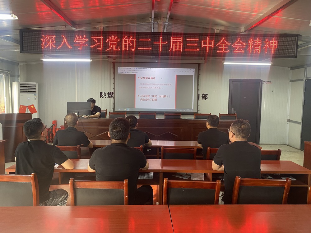 陜煤建設韓城分公司張家峁項目部：學習貫徹黨的二十屆三中全會精神， 我們同向同行