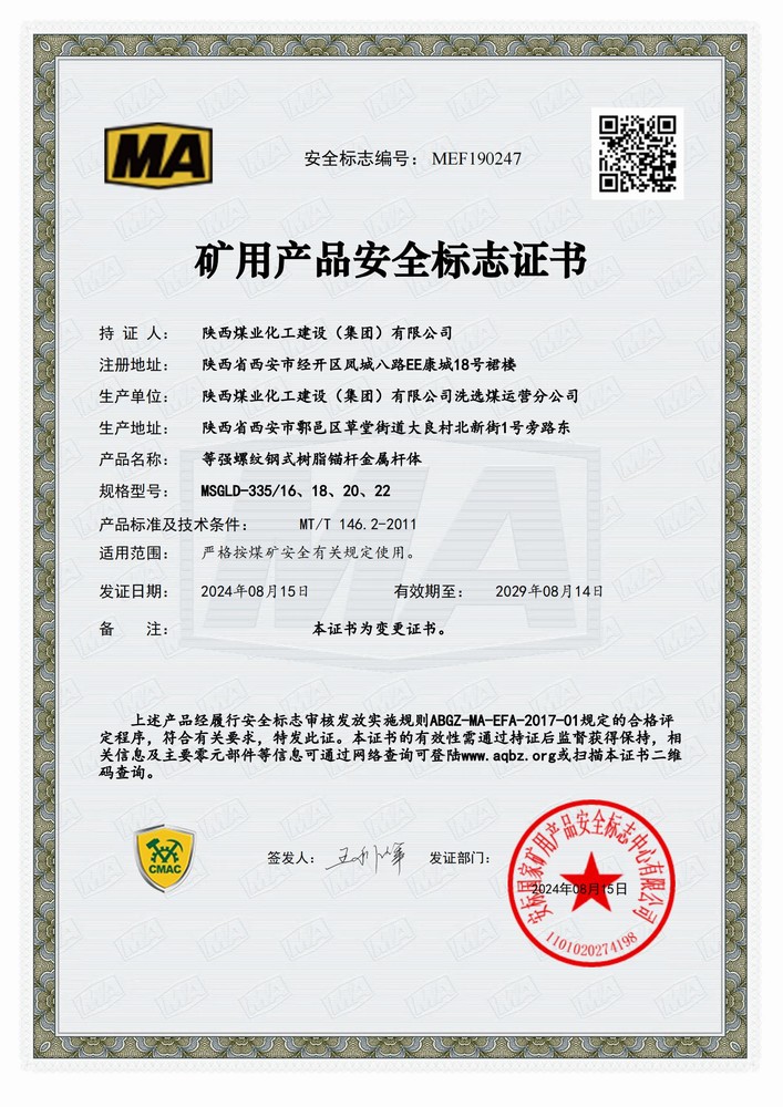 陜煤建設(shè)洗選煤運(yùn)營公司順利延續(xù)礦用產(chǎn)品安全標(biāo)志證書