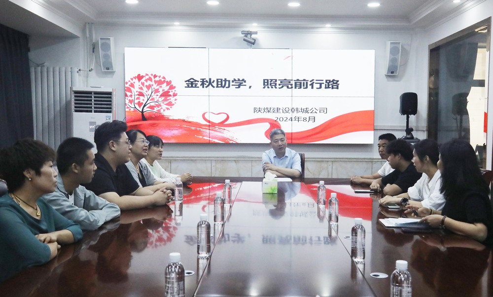 陜煤建設(shè)韓城分公司：金秋助學(xué)，照亮前行路