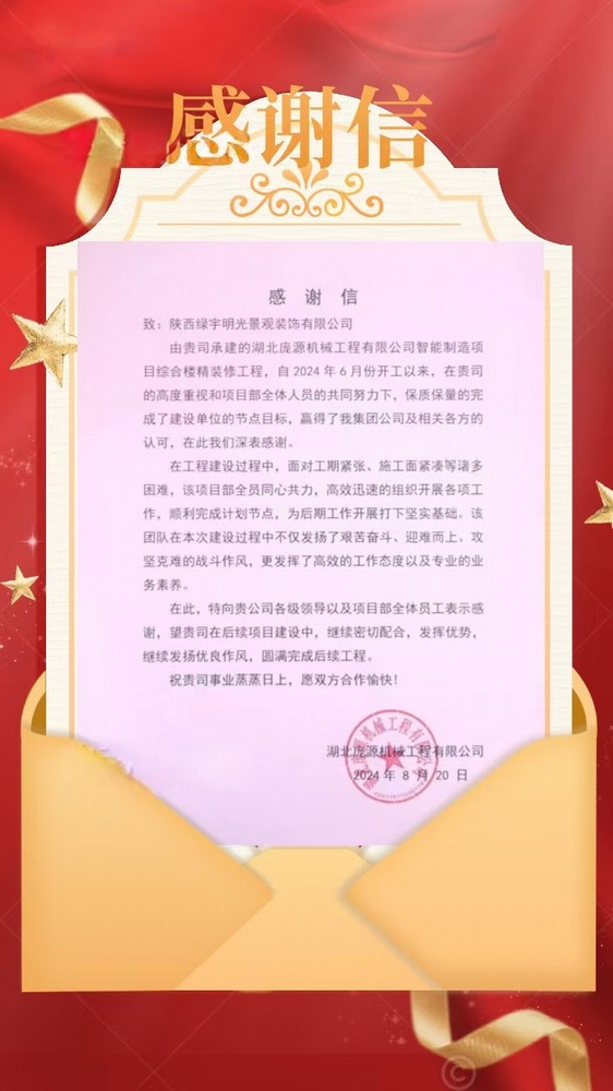 陜煤建設(shè)綠宇公司：喜訊！不負(fù)“信”任 喜獲業(yè)主感謝信