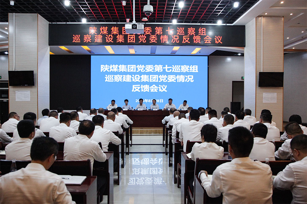 陜煤集團黨委第七巡察組向建設(shè)集團黨委反饋巡察情況