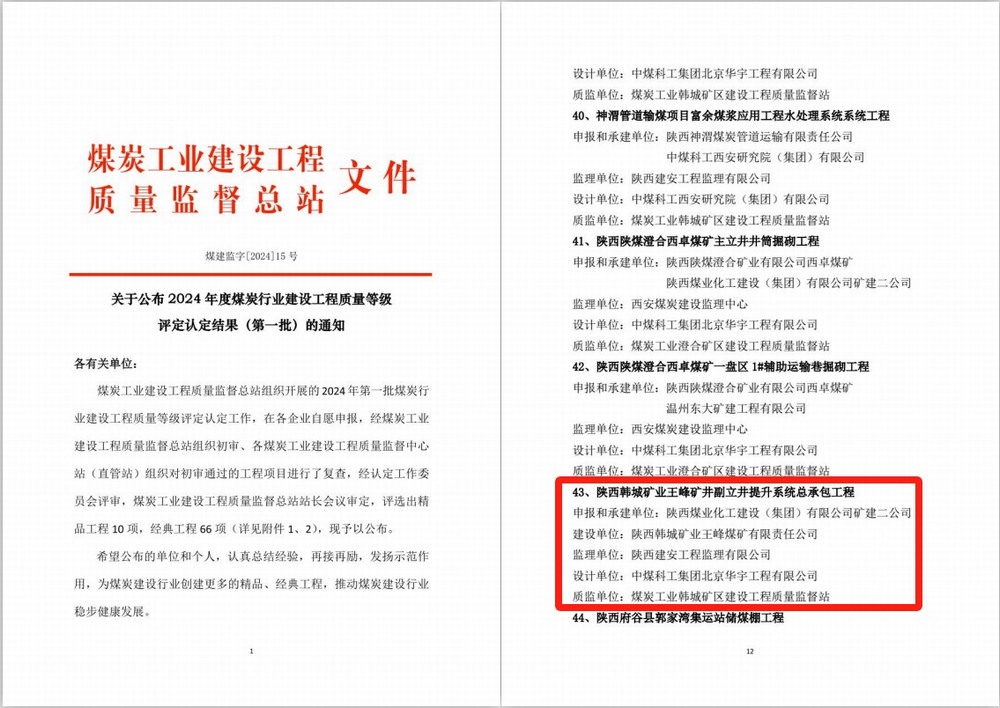 陜煤建設(shè)礦建二公司安裝項目部施工的韓城煤礦王峰礦井副立井提升系統(tǒng)總承包工程喜獲煤炭行業(yè)建設(shè)工程質(zhì)量經(jīng)典工程