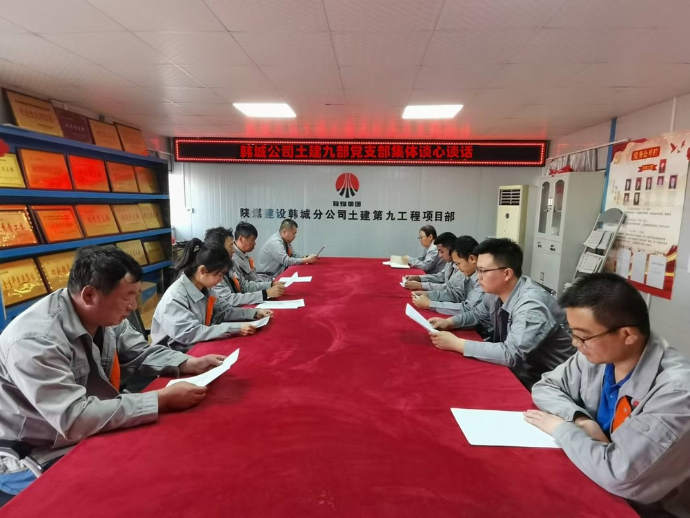 陜煤建設(shè)韓城分公司土建九項(xiàng)目部：談心談話促共識  凝心聚力謀發(fā)展