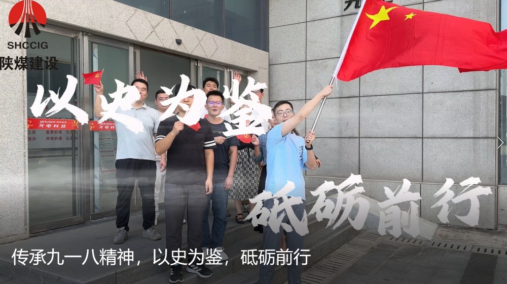 陜煤建設(shè)天工公司：傳承九一八精神，以史為鑒，砥礪前行