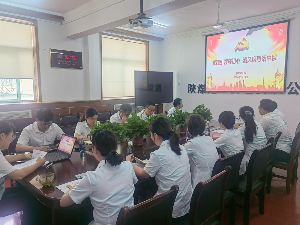 黨建引領(lǐng)守初心，清風(fēng)廉意共話中秋