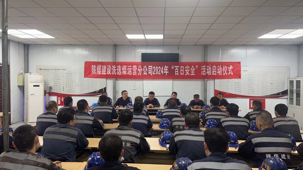 陜煤建設(shè)洗選煤運營公司紅柳林洗煤廠項目部： “三部曲” 吹響安全生產(chǎn)“集結(jié)號”