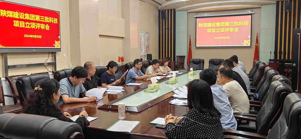 陜煤建設(shè)組織開展2024年第三批科技項(xiàng)目立項(xiàng)評審會