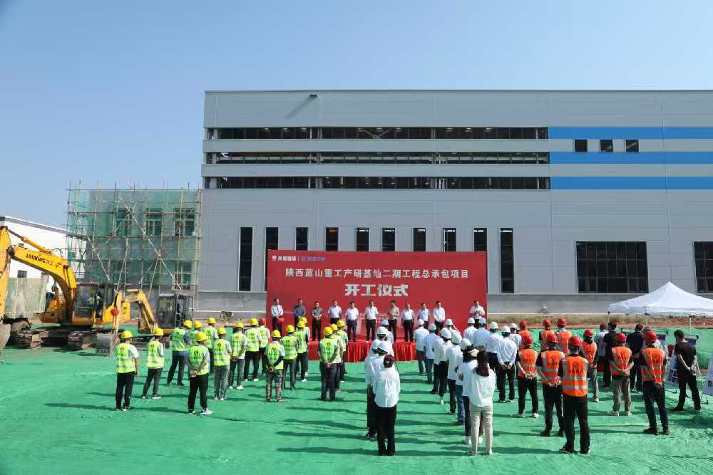 陜煤建設漢中分公司承建的陜西藍山重工產(chǎn)研基地二期 工程總承包項目舉行開工儀式