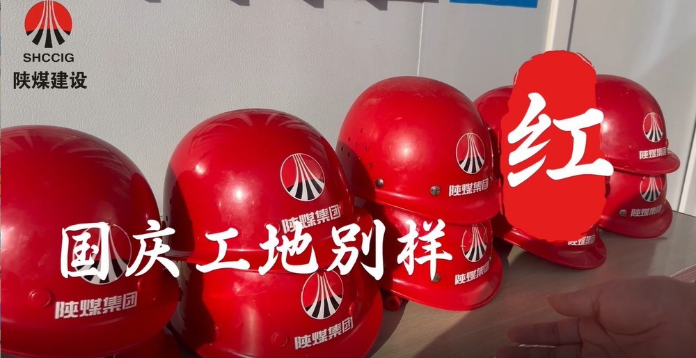 國慶工地別樣紅，建設(shè)熱潮不停歇