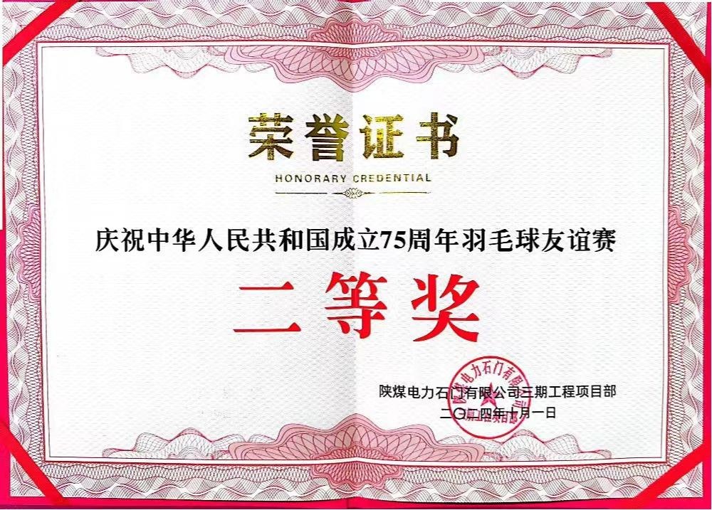 陜煤建設(shè)天工公司石門電廠項目部：勇奪佳績，為慶祝中華人民共和國成立75周年彩上加彩