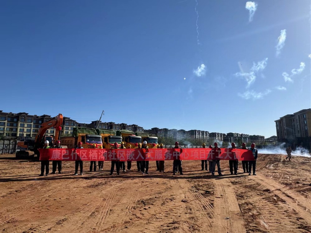 陜煤建設內(nèi)蒙古分公司：舉行康巴什區(qū)棲湖社區(qū)嵌入式服務中心項目工程開工典禮